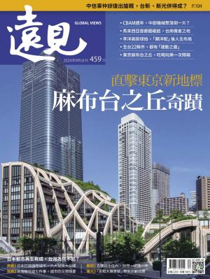 遠見雜誌2024/9月 第459期