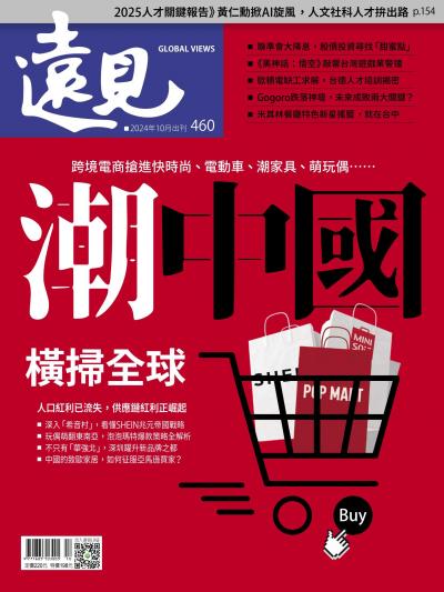 遠見雜誌460期 潮中國橫掃全球(完整版)