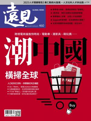 遠見雜誌2024/10月 第460期