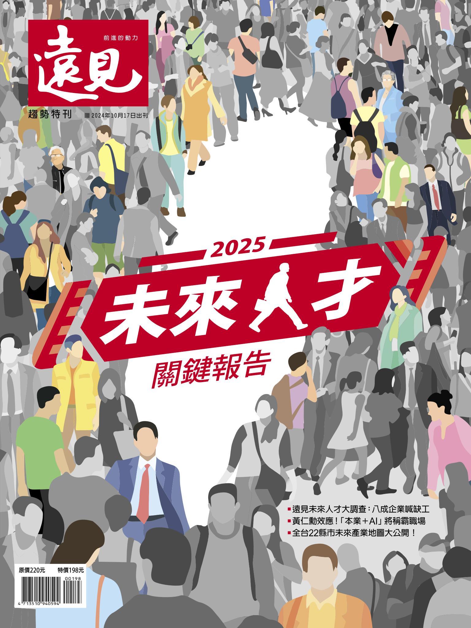 遠見特刊：2025未來人才關鍵報告