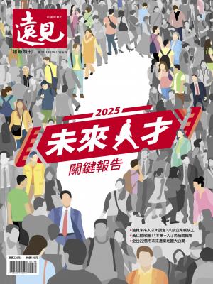 遠見特刊2025未來人才關鍵報告