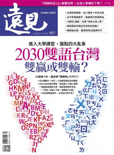 遠見雜誌461期 2030雙語台灣 雙贏或雙輸？(完整版)