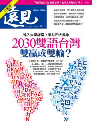 遠見雜誌2024/11月 第461期