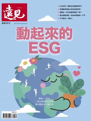 遠見特刊：動起來的ESG