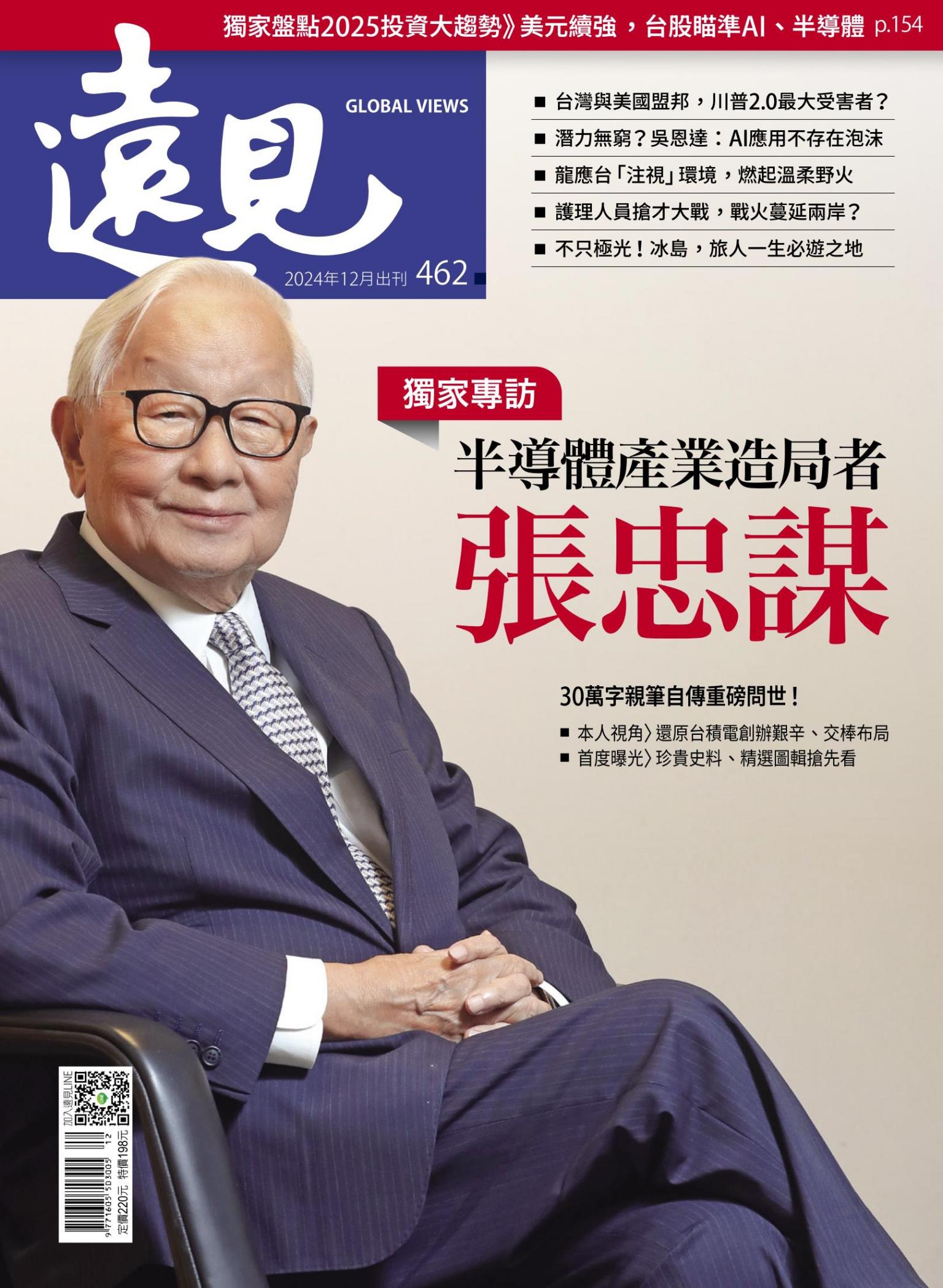 遠見雜誌462期 半導體產業造局者 張忠謀(完整版)