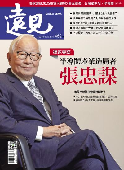遠見雜誌462期 半導體產業造局者 張忠謀(完整版)