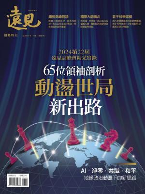 遠見特刊：65位領袖剖析 動盪時局新出路