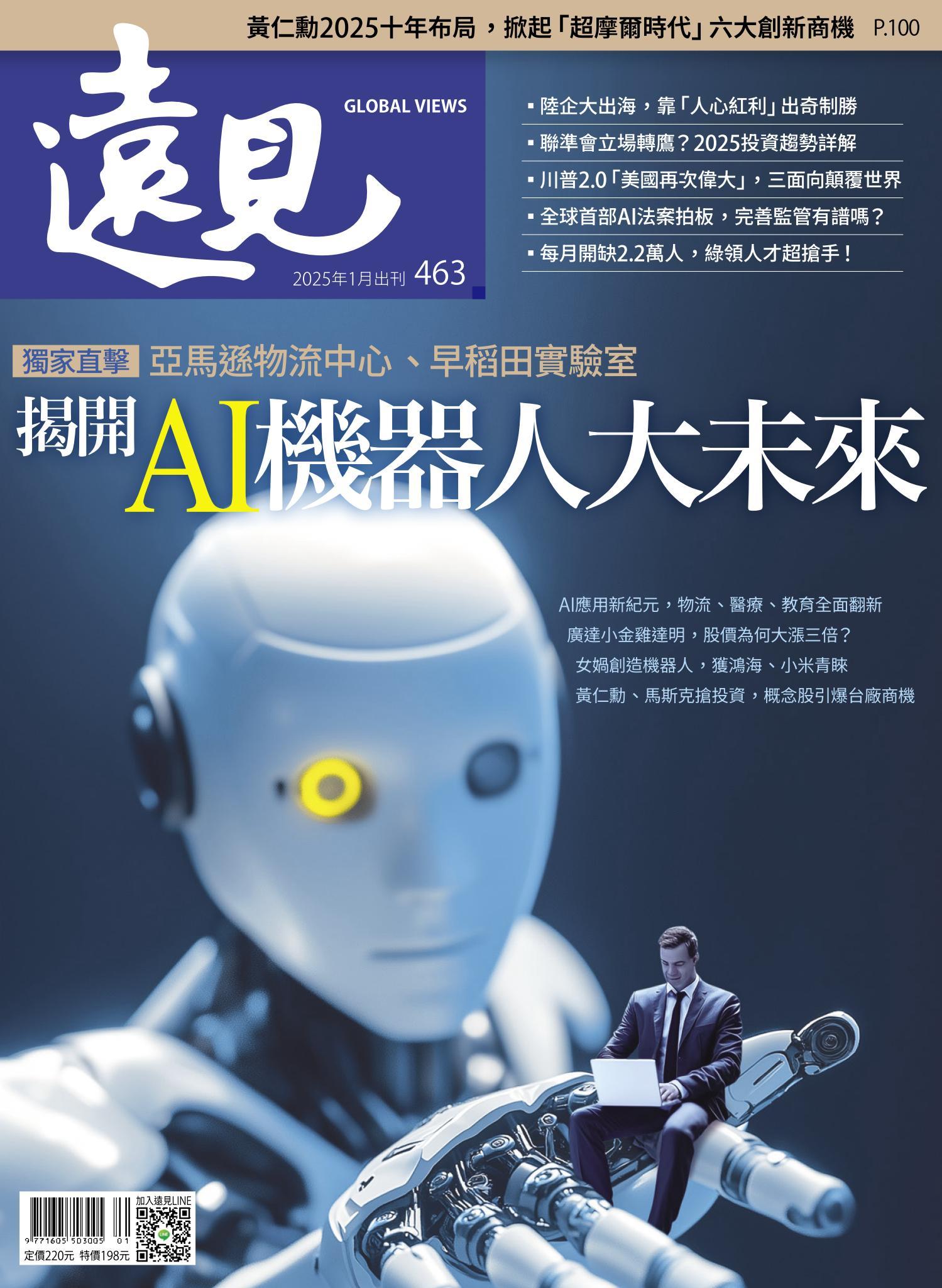 遠見雜誌463期 揭開AI機器人大未來(完整版)