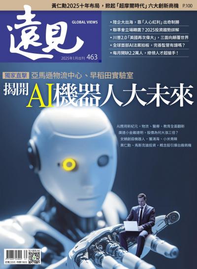 遠見雜誌463期 揭開AI機器人大未來(完整版)