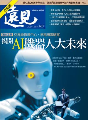 遠見雜誌2025/1月 第463期