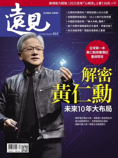 遠見雜誌464期 解密黃仁勳未來10年大布局(完整版)