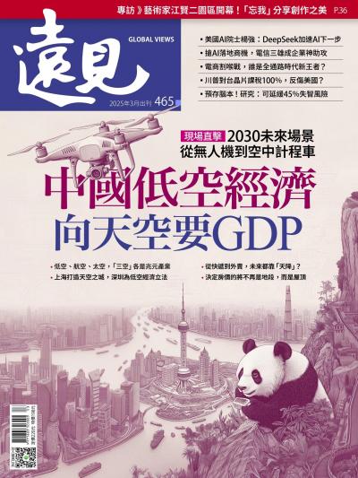 遠見雜誌465期 中國低空經濟 向天空要GDP(完整版)