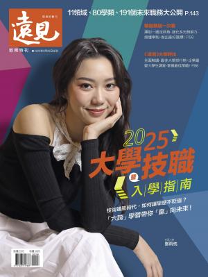 遠見特刊：2025大學暨技職入學指南