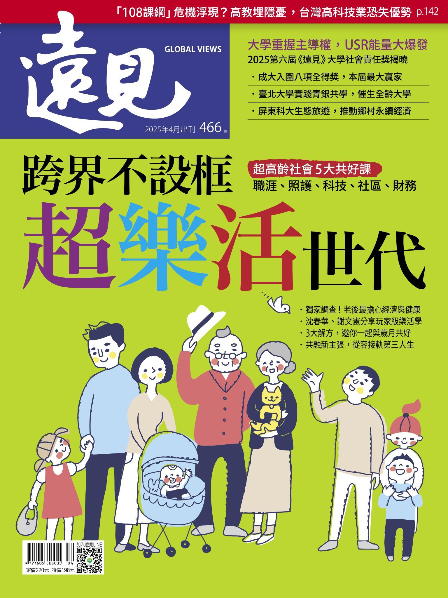 遠見雜誌466期 跨界不設框 超樂活世代(完整版)