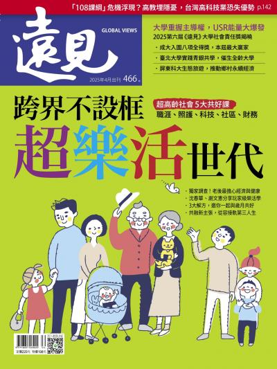 遠見雜誌466期 跨界不設框 超樂活世代(完整版)