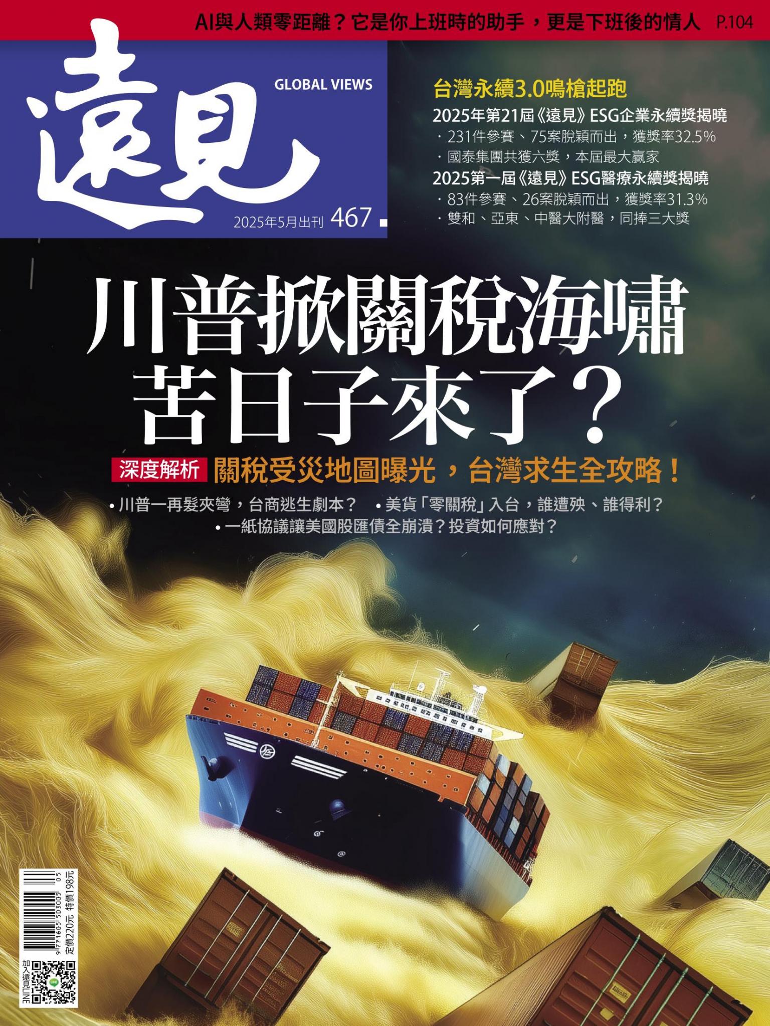 遠見雜誌467期 川普掀關稅海嘯 苦日子來了？(完整版)