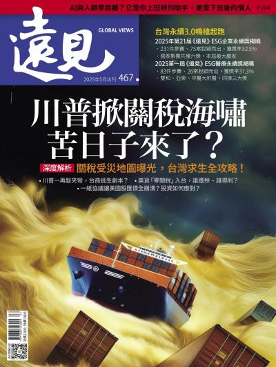 遠見雜誌467期 川普掀關稅海嘯 苦日子來了？(完整版)