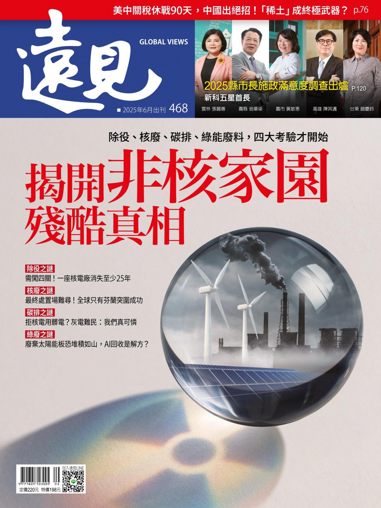 遠見雜誌468期 揭開非核家園殘酷真相(完整版)