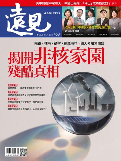 遠見雜誌468期 揭開非核家園殘酷真相(完整版)