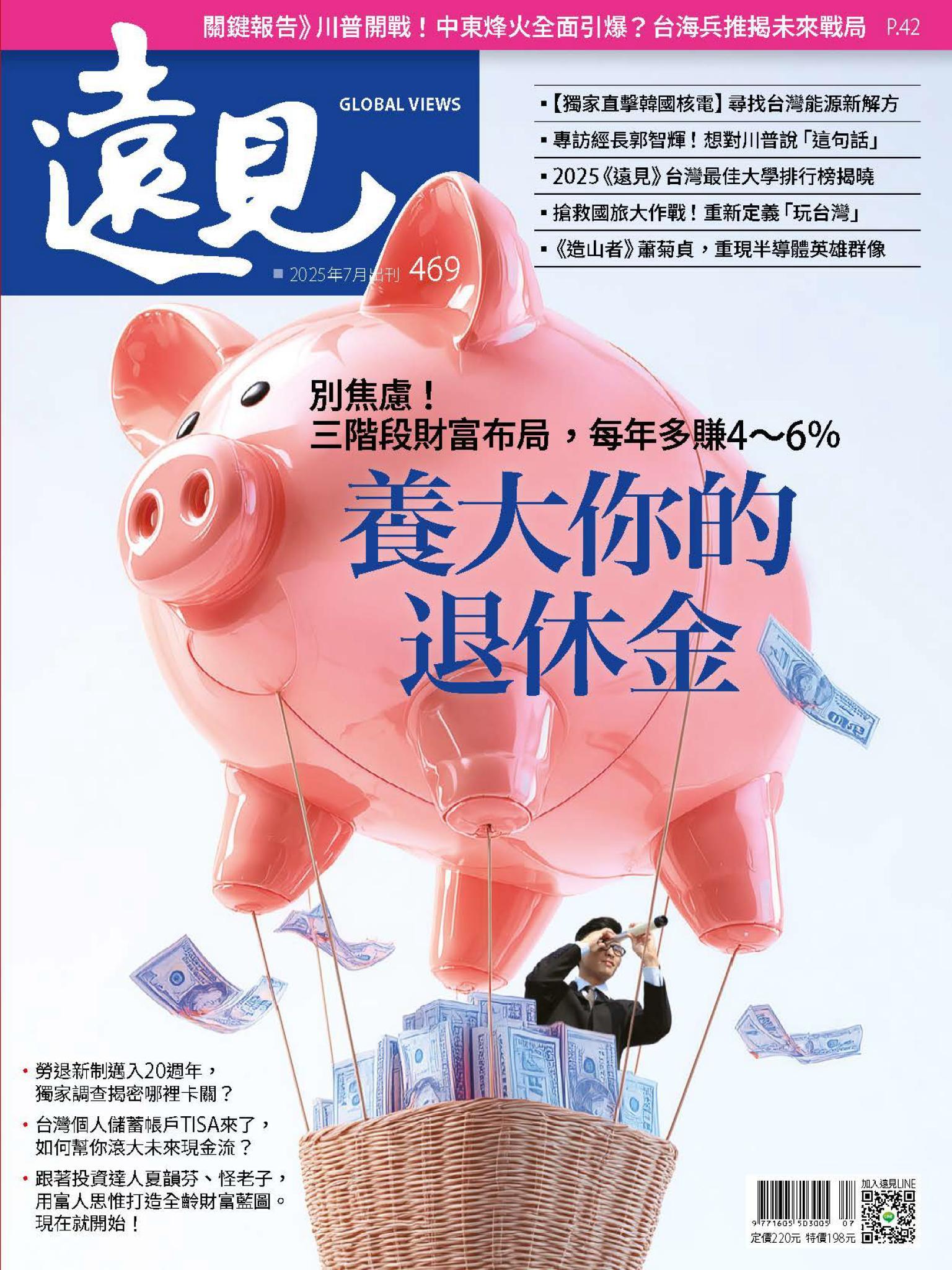 遠見雜誌469期 養大你的退休金 (完整版)