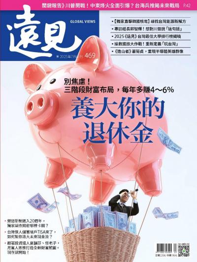 遠見雜誌469期 養大你的退休金 (完整版)