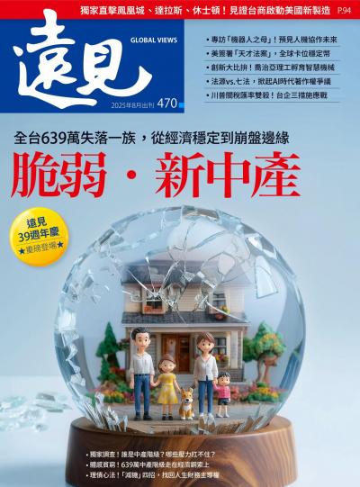 遠見雜誌470期 脆弱．新中產 (完整版)