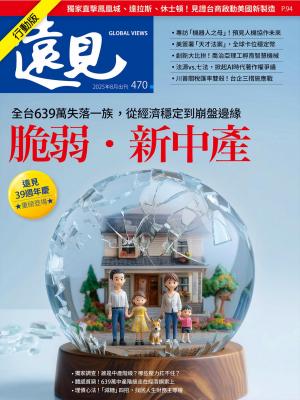 遠見雜誌2025/8月 第470期