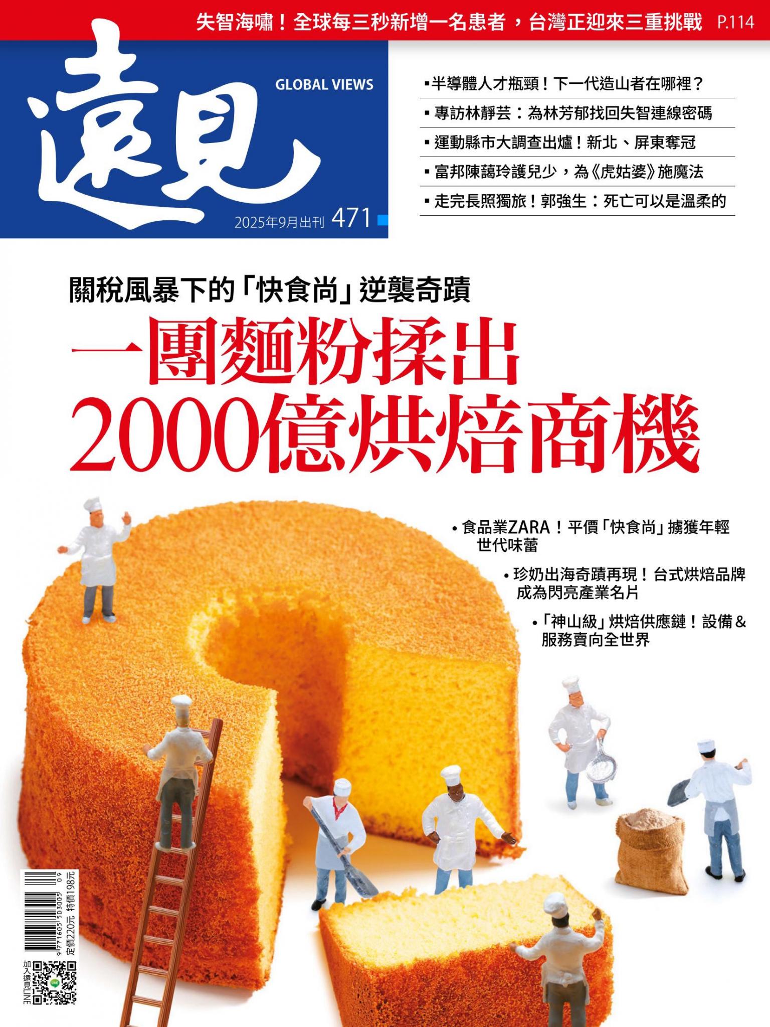 遠見雜誌471期 一團麵粉揉出2000億烘焙商機(完整版)