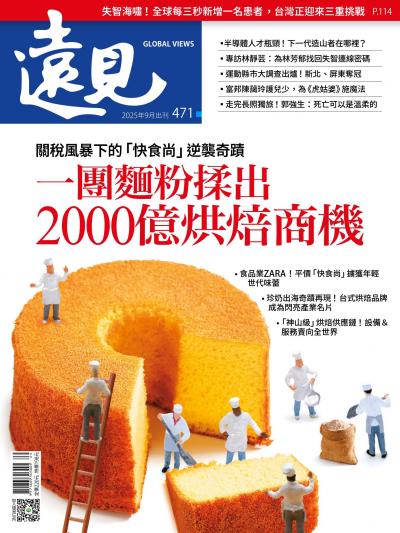 遠見雜誌471期 一團麵粉揉出2000億烘焙商機(完整版)