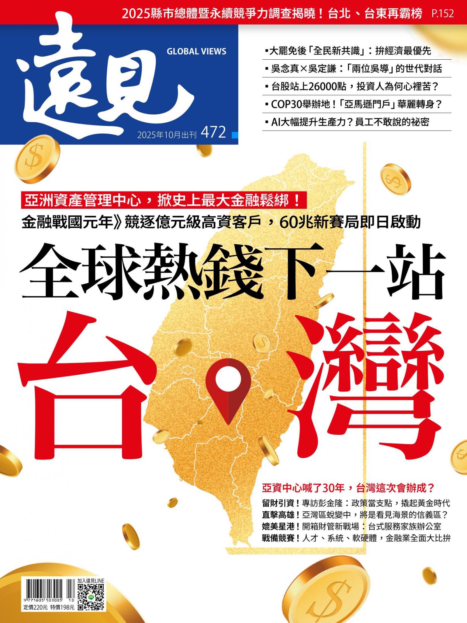 遠見雜誌472期 全球熱錢下一站・台灣(完整版)