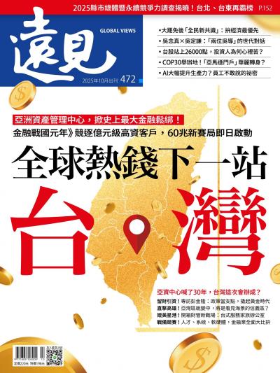 遠見雜誌472期 全球熱錢下一站・台灣(完整版)