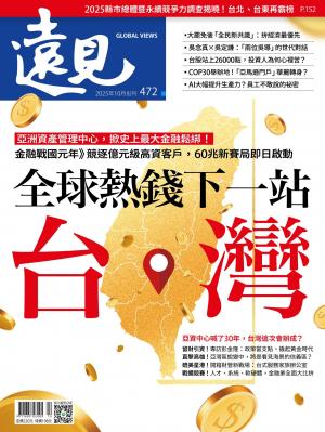 遠見雜誌2025/10月 第472期