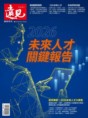 遠見特刊：2026未來人才關鍵報告