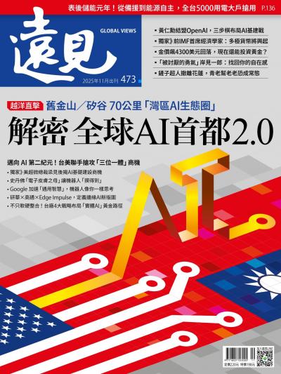 遠見雜誌473期 解密全球AI首都 2.0(完整版)