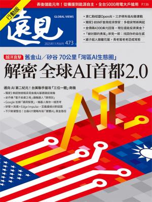 遠見雜誌2025/11月 第473期