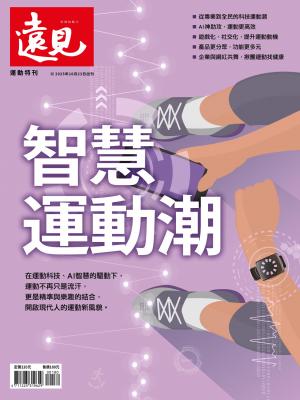 遠見特刊：智慧運動潮