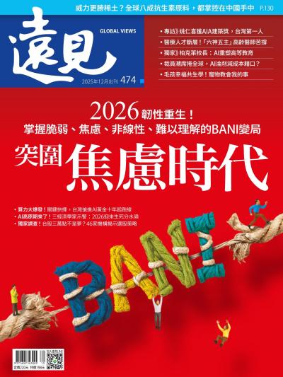 遠見雜誌474期 突圍焦慮時代(完整版)