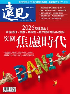 遠見雜誌2025/12月 第474期