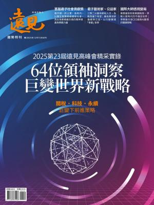 遠見數位特刊：2025第23屆遠見高峰會精采紀實