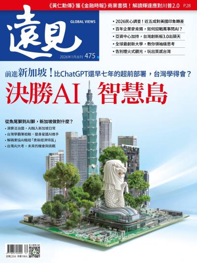 遠見雜誌475期 決勝AI智慧島(完整版)