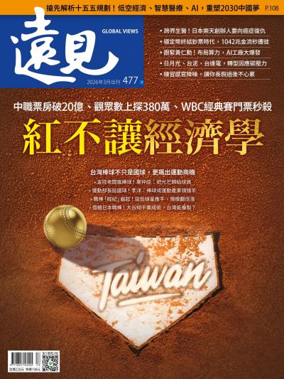 遠見雜誌477期 紅不讓經濟學(完整版)