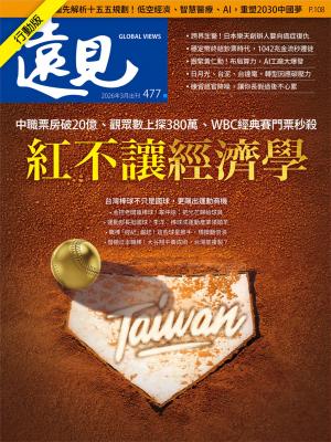 遠見雜誌2026/3月 第477期