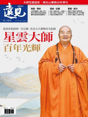 遠見特刊：星雲大師百年光輝