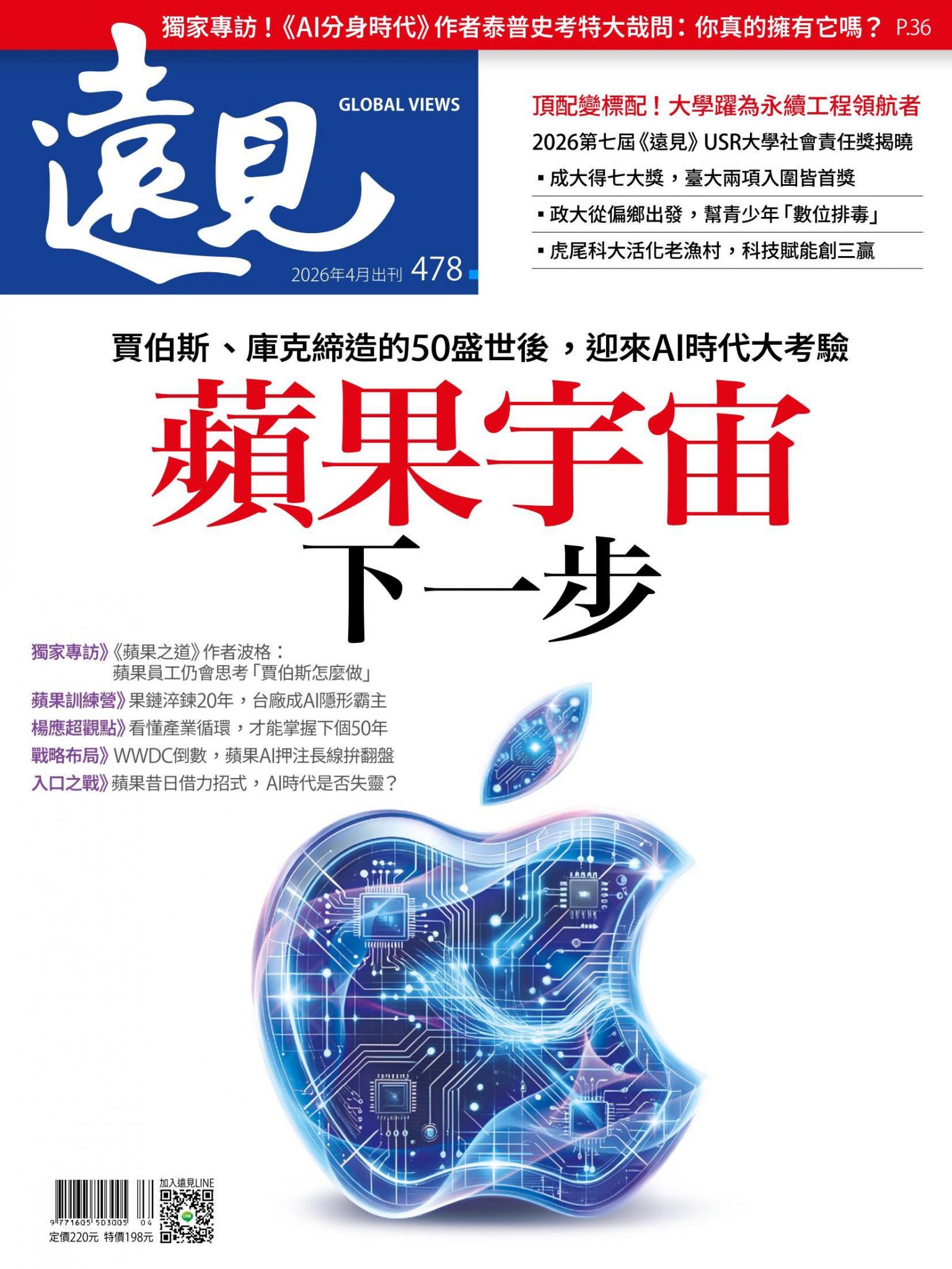 遠見雜誌478期 蘋果宇宙下一步(完整版)