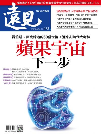 遠見雜誌478期 蘋果宇宙下一步(完整版)