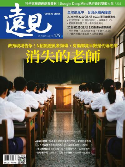 遠見雜誌479期 消失的老師(完整版)
