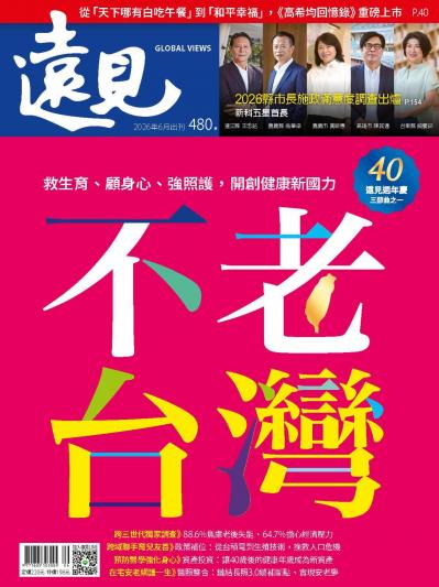 遠見雜誌480期 不老台灣(完整版)