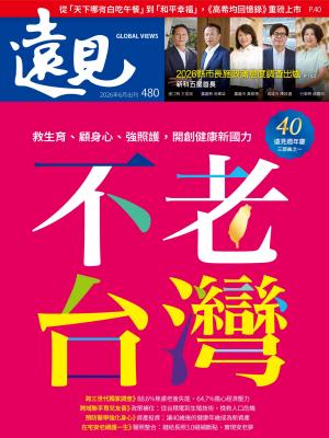 遠見雜誌2026/6月 第480期