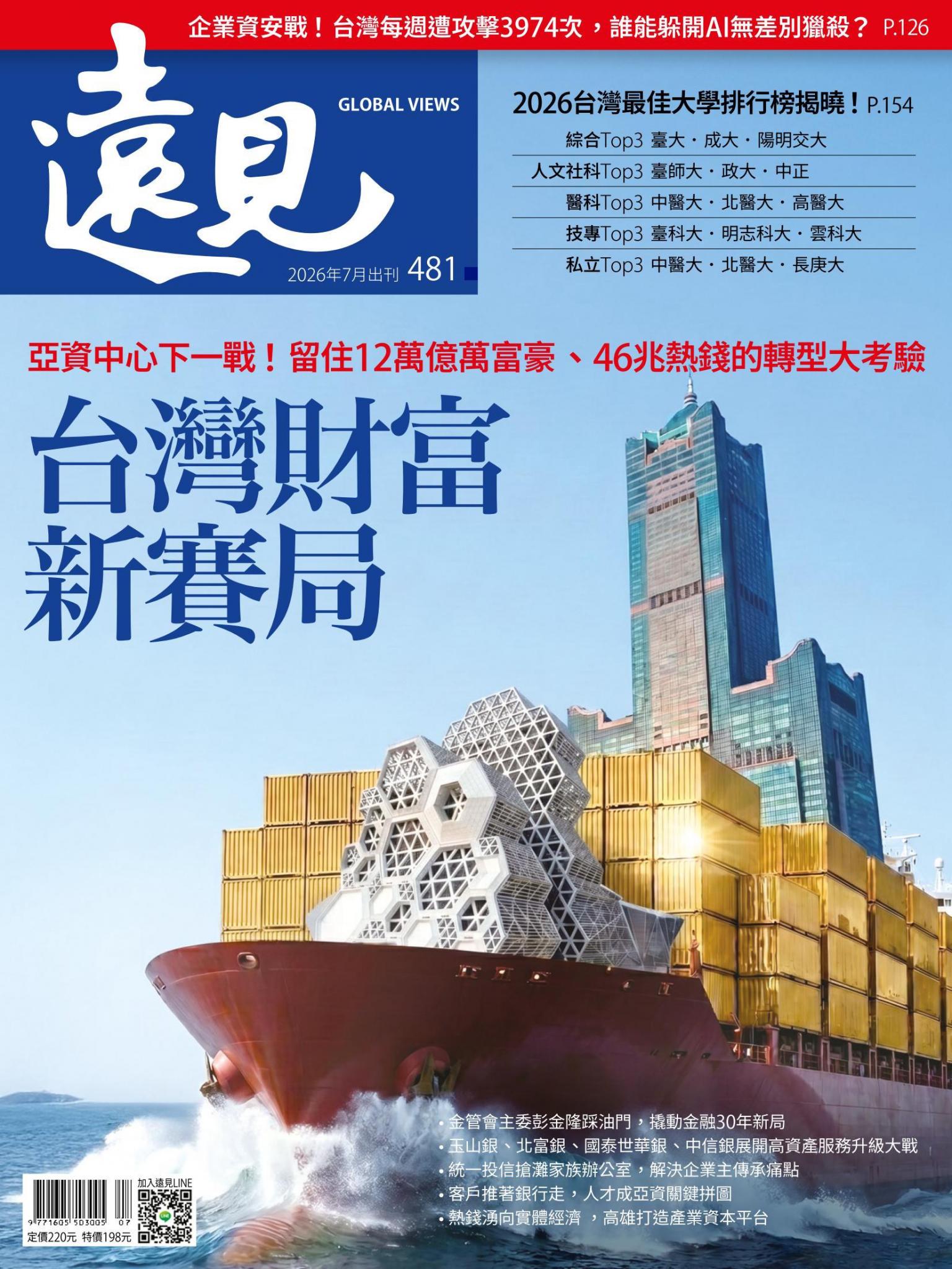 遠見雜誌481期 台灣財富新賽局(完整版)