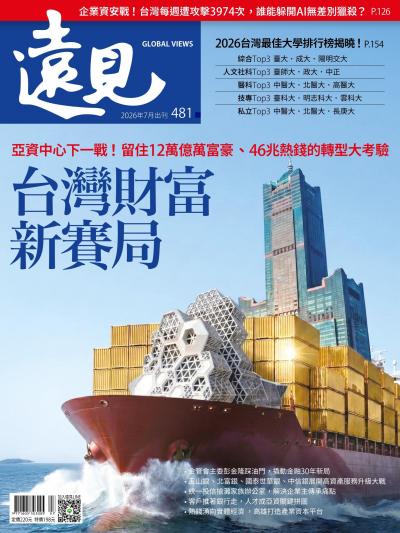 遠見雜誌481期 台灣財富新賽局(完整版)
